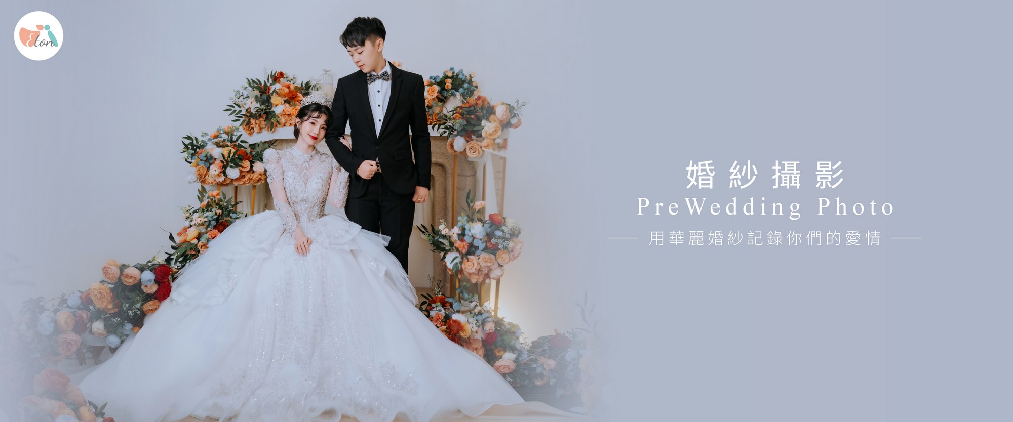 婚紗包套,結婚包套,自助婚紗,婚紗攝影,拍婚紗優惠